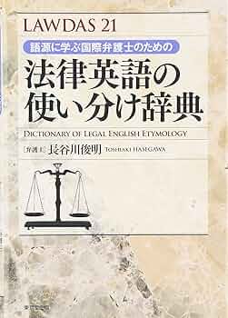 法律英語と金融　法律英語シリーズ(5)　LexisNexis社　長谷川俊明著 61fsnRF9FTL._AC_UL210_SR210,